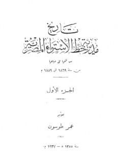 تاريخ مديرية خط الاستواء المصرية من فتحها إلى ضياعها من سنة 1869 إلى 1889 م - الجزء الأول