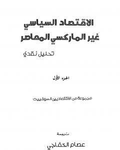 الاقتصاد السياسي غير الماركسي المعاصر - تحليل نقدي