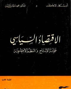 الإقتصاد السياسي - الجزء الثاني - عملية الانتاج والنظم الاجتماعية