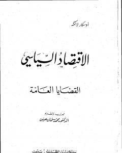 الإقتصاد السياسي - الجزء الأول - القضايا العامة