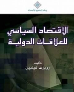 الإقتصاد السياسي للعلاقات الدولية