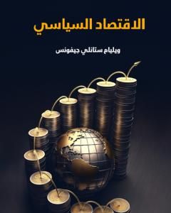 الاقتصاد السياسي