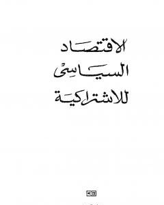 الاقتصاد السياسي للصهيونية: المعجزة والوظيفية