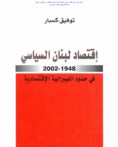 إقتصاد لبنان السياسي 1948-2002 في حدود الليبرالية الاقتصادية