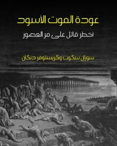 عودة الموت الأسود: أخطر قاتل على مر العصور