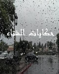 حكايات الشتاء