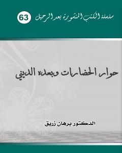 حوار الحضارات وبعده الديني