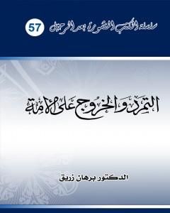 التمرد والخروج على الأمة