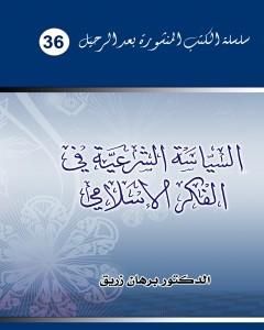 السياسة الشرعية في الفكر الإسلامي