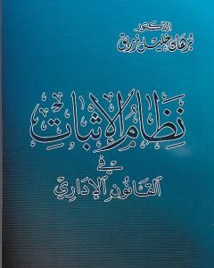 نظام الإثبات في القانون الاداري