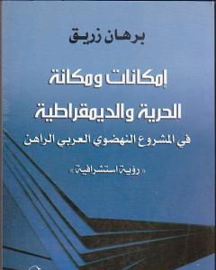 إمكانات ومكانة الحرية والديمقراطية في المشروع النهضوي العربي الراهن