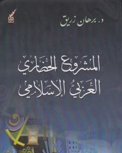 المشروع الحضاري العربي اإسلامي