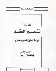 نظرية تفسير العقد في القانونين المدني والإداري