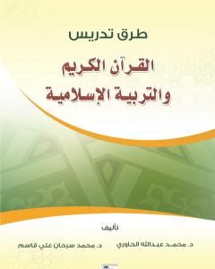 طرق تدريس القرآن الكريم والعلوم الإسلامية