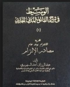 الوسيط في شرح القانون المدني الجديد 1 - مصادر الالتزام