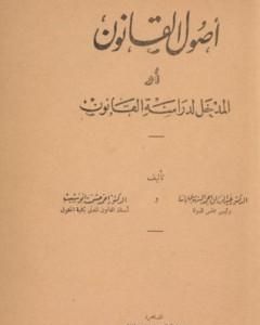 علم أصول القانون أو المدخل لدراسة القانون