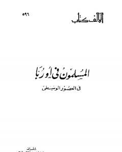 المسلمون في أوربا فى العصور الوسطى