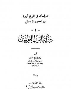 دراسات فى تاريخ أوروبا فى العصور الوسطى - دولة القوط الغربيين