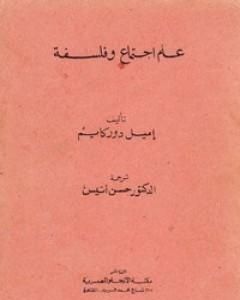 علم اجتماع وفلسفة