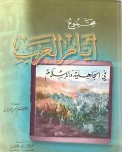 مجموع أيام العرب في الجاهلية والإسلام