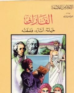 الفارابي - حياته، آثاره، فلسفته