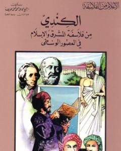 الكندي من فلاسفة المشرق والإسلام في العصور الوسطى