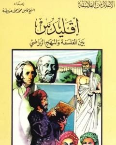 إقليدس بين الفلسفة والمنهج الرياضي