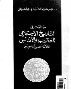 مباحث في التاريخ الإجتماعي للمغرب والأندلس خلال عصر المرابطين