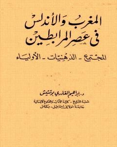 المغرب والأندلس في عصر المرابطين