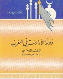 دولة الأدارسة في المغرب - العصر الذهبي 788 - 835 م