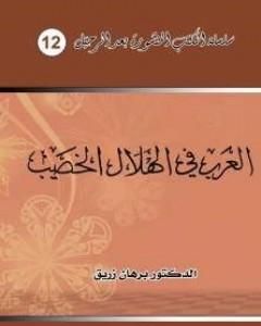 العرب في الهلال الخصيب