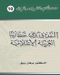 التقدم في وعي حضارتنا العربية الإسلامية