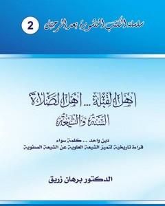 أهل القبلة والصلاة - السنة والشيعة – دين واحد، كلمة سواء - قراءة تاريخية لتميز الشيعة العلوية عن الشيعة الصفوية