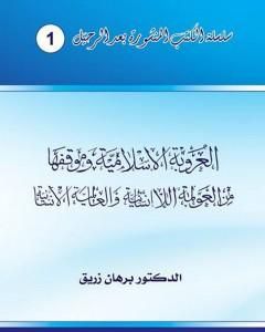 العروبة الإسلامية وموقفها من العولمة اللاإنسانية والعالمية الإنسانية