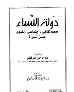 دولة النساء - معجم ثقافي اجتماعي لغوي عن المرأة