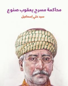 محاكمة مسرح يعقوب صنوع