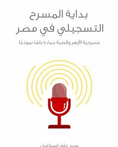 بداية المسرح التسجيلي في مصر: مسرحية الأزهر وقضية حمادة باشا نموذجًا