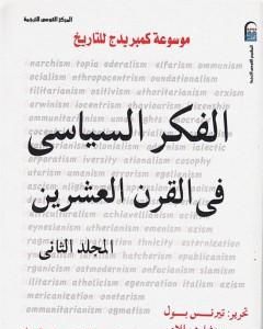 موسوعة كمبريدج للتاريخ 2: الفكر السياسي في القرن العشرين