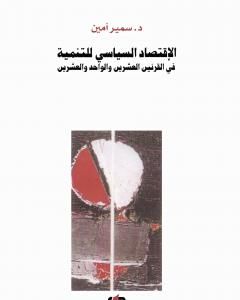 الإقتصاد السياسي للتنمية في القرنين العشرين والواحد والعشرين