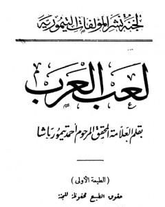 لعب العرب - نسخة أخرى