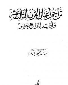 تراجم أعيان القرن الثالث عشر وأوائل الرابع عشر