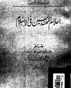 أعلام المهندسين في الإسلام - نسخة أخرى