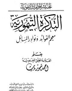 التذكرة التيمورية - معجم الفوائد ونوادر المسائل