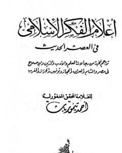 أعلام الفكر الإسلامي في العصر الحديث - نسخة أخرى