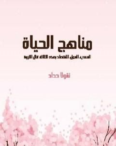 مناهج الحياة: السعي، العمل، الاقتصاد بهذه الثلاثة تنال الثروة