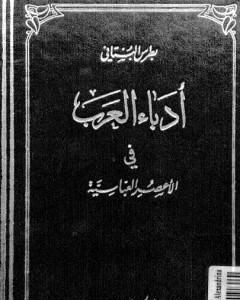 أدباء العرب في الأعصر العباسية