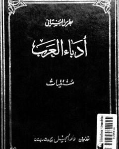 منتقيات أدباء العرب في الأعصر العباسية