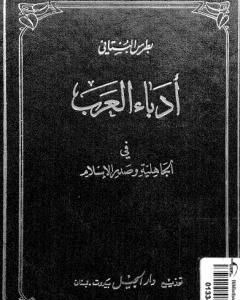 أدباء العرب في الجاهلية وصدر الإسلام