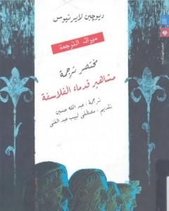 مختصر ترجمة مشاهير قدماء الفلاسفة