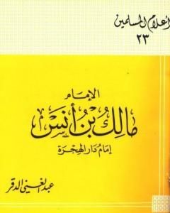 الإمام مالك بن أنس إمام دار الهجرة